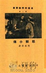 耶稣小传 1947 PDF电子版封面 赵紫宸著