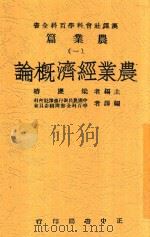 农业经济概论 1948 PDF电子版封面 梁庆椿主编;中国农民银行汉译社会科学百科全书译辑委员会编译
