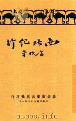 西北纪行 1948 PDF电子版封面 庄晚芳著
