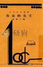 文化的起源 1933 PDF电子版封面 陶子谦著