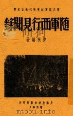 随军西行见闻录 第八路军红军时代长征史实 1938 PDF电子版封面 梦秋编著