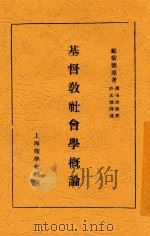 基督教社会学概论 1937 PDF电子版封面 德曼特,许无愁,薄玉珍