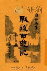 战后西游记 1948 PDF电子版封面 胡叔异著