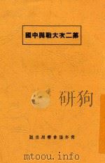 第二次大战与中国 1936 PDF电子版封面 章乃器等讲;青年协会书局重编