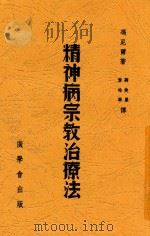 精神病宗教治疗法（ PDF版）