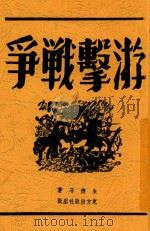 游击战争 1938 PDF电子版封面 朱德等著