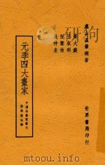 元季四大画家 1945 PDF电子版封面 温肇桐著