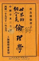 世界的个人主义伦理学 1911 PDF电子版封面 张纯一著