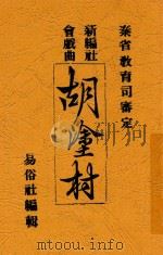 胡涂村 1913 PDF电子版封面 易俗社编辑