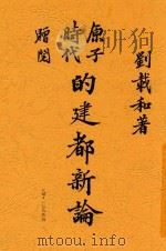 原子时代的建都新论（1946 PDF版）