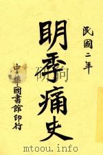 明季痛史 第2版 1915 PDF电子版封面 陈祖懿编