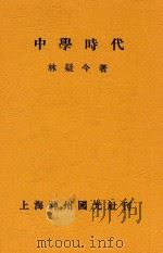 中学时代 1932 PDF电子版封面 林疑今著
