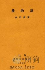 爱的谜   1928  PDF电子版封面    金石声著 