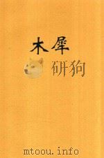 木犀 1926 PDF电子版封面 陶品孙等著