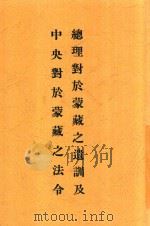 总理对于蒙藏之遗训及中央对于蒙藏之法令 1934 PDF电子版封面 熊耀文编