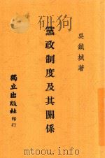 党政制度及其关系 1944 PDF电子版封面 吴铁成著