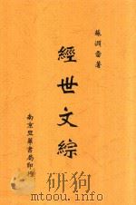 经世文综 1947 PDF电子版封面 苏渊雷著
