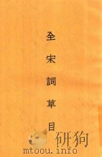 全宋词草目 1940 PDF电子版封面 唐圭璋编