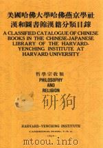 美国哈佛大学哈佛燕京学社汉和图书馆汉籍分类目录 哲学宗教类 1939 PDF电子版封面 裘开明编