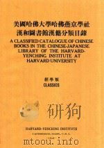 美国哈佛大学哈佛燕京学社汉和图书馆汉籍分类目录 经学系 中英文对照 1938 PDF电子版封面 裘开明编