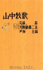 山中牧歌 1935 PDF电子版封面 艾芜著