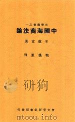 中国海商法论 1946 PDF电子版封面 王效文著