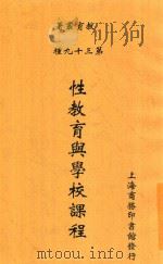 性教育与学校课程 1925 PDF电子版封面 教育杂志社编