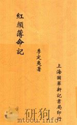 红颜薄命记 第5版 1934 PDF电子版封面 李定夷著