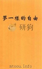梦一样的自由 1935 PDF电子版封面 欧阳山著