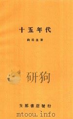十五年代 1930 PDF电子版封面 向培良著