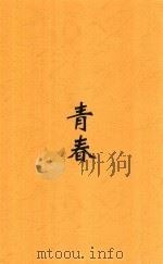 青春 1929 PDF电子版封面 张资平著