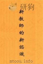新教师的新认识 1948 PDF电子版封面 叶圣陶等著