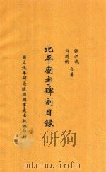 北平庙宇碑刻目录 1936 PDF电子版封面 张江裁,许道龄合著