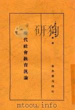 现代社会教育泛论 全1册 1934 PDF电子版封面 马宗荣著
