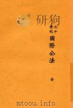 二十世纪国际公法 1913 PDF电子版封面 (法)福偶著;朱文黼译
