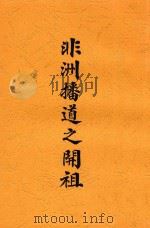 非洲播道之开祖 1913 PDF电子版封面 (英)马搜(Basil Mathews),(英)瑞思(W.H