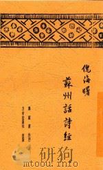 苏州话诗经 1949 PDF电子版封面 倪海曙著