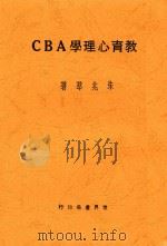 教育心理学ABC  全1册  第3版（1931 PDF版）