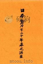 日本势力下二十年来的满蒙 1931 PDF电子版封面 陈经著