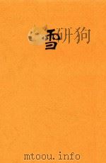 雪 1946 PDF电子版封面 林淡秋著