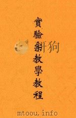 实验宗教学教程 第3版 1948 PDF电子版封面 曾宝荪编译