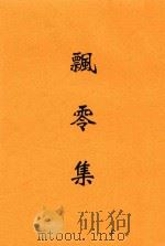 飘零集 1941 PDF电子版封面 洪波,疯子著