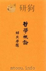 哲学概论 1933 PDF电子版封面 邹谦著