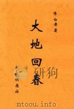 大地回春 1948 PDF电子版封面 陈白尘著