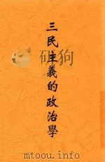 三民主义的政治学 1946 PDF电子版封面 马璧编著