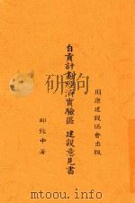自贡计划经济实验区建设意见书 1940 PDF电子版封面 邱致中著