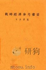 战时经济参考书目   1938  PDF电子版封面    何多源编 