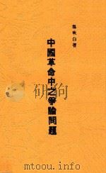中国革命中之争论问题 第2版 1928 PDF电子版封面 瞿秋白著