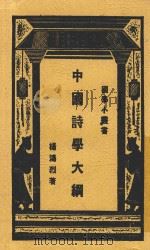 中国诗学大纲 1930 PDF电子版封面 杨鸿烈著者