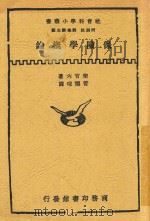 保险学概论 1934 PDF电子版封面 柴官六著